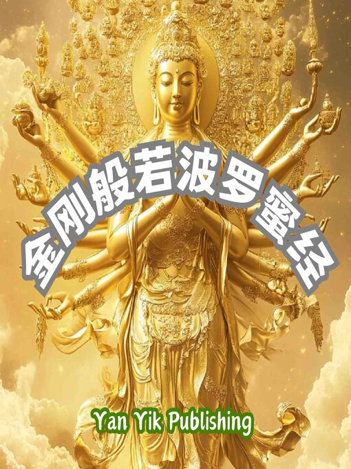 Title details for 金刚般若波罗蜜经 by 释迦牟尼 - Available